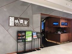 -金牌外婆家(苏州中心店)