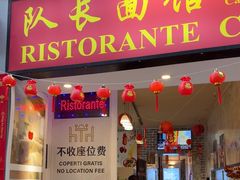 -队长面馆 La Pasteria del Capitano