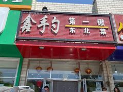门面-小柒家第一锹东北菜(城关店)