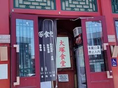 门面-五右卫门(张自忠路店)
