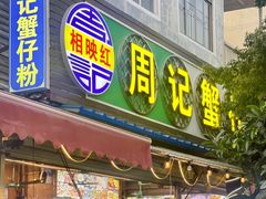 -周记蟹仔粉(侨港风情街店)
