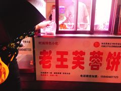 -老王芙蓉蛋卷饼(万达店)
