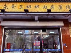 -朱秀英梆梆肉葫芦头(琉璃街店)