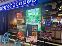 -洱火云南酸菜牛肉火锅(石景山当代商城店)