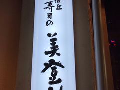 -梅丘·寿司の美登利(银座店)