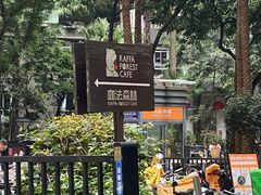 -咖法森林·咖啡  酒吧(天河店)