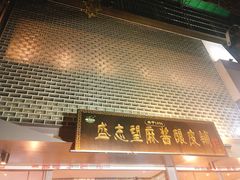-清真盛志望麻酱酿皮·非遗老字号