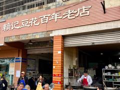 -賴記豆花(兴隆店)