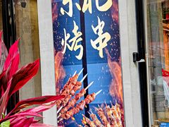 -灶边炉台·东北融合烤肉(南山店)
