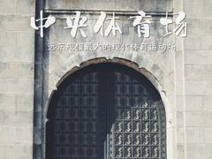 -钟山体育运动公园
