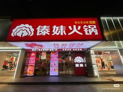 -傣妹火锅(南京东路一店)