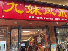 -嘉州九妹凤爪(乐山总店)