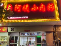 -阿姨小肉摊(同济西苑店)