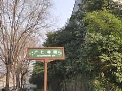 -西安市广仁寺