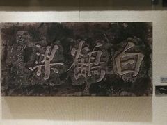 -白鹤梁水下博物馆