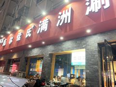 -苏完瓜尔佳氏·满洲涮肉(古方路店)