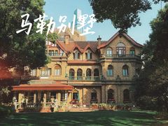 -马勒别墅饭店(静安寺店)