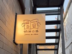 -奶油日报Journal de creme