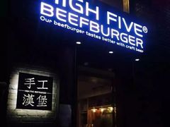 -HIGH FIVE哈福手工汉堡(桂林路店)