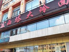 门面-西塔大冷面(市府大路店)