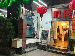 -肥佬椰子鸡(文锦渡店)