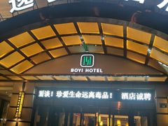 -铂逸梦秦酒店(横店梦幻谷店)