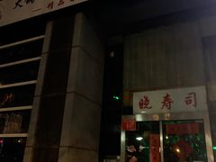 门面-晓寿司·日本料理(望京博雅店)