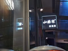 -山葵家居酒屋(天目里店)