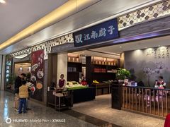-江南厨子(万象天地店)