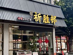 -祈胜邨•顺德鱼生•顺德菜(容桂店)