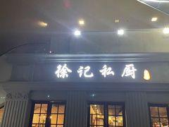 门面-徐记私厨(半淞园路店)