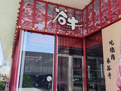 -谷牛和牛烤肉(漕河泾印象城店)