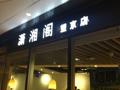 -潇湘阁(望京SOHO店)