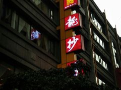 门面-龙抄手(春熙路总店)