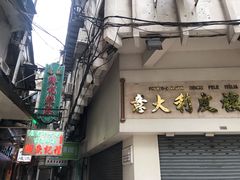门面-添發碗仔翅美食
