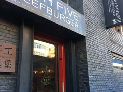 门面-HIGH FIVE哈福手工汉堡(桂林路店)