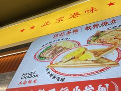 -孖记茶档·热腾茶餐(乐峰店)