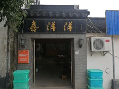 门面-喜洋洋蟹庄(阳澄湖店)