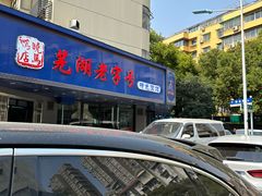 -晓马鸭店(新芜路店)