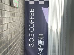 -S.O.E COFFEE(五道营店)