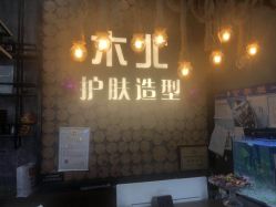 -木北护肤造型