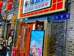 门面-半仙豆夫(安东老街店)