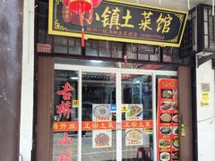 -涵家味土菜馆·徽州一绝臭鳜鱼(三河古镇店)