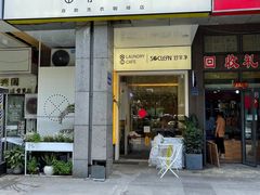 门面-XI·LaundryCafe 喜咖自助洗衣咖啡店