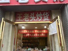 -王老头炒货(天坛东路店)