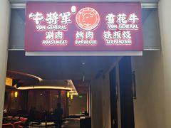 -牛将军•涮肉•烤肉(北京王府井·故宫店)