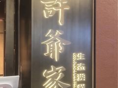 -许爷家·生态湖鲜(徐汇日月光店)