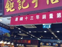 -钜记手信(兴华楼店)