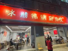 -咏勝锑锅麻辣烫(净居寺路总店)