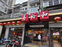-易裕和·长沙米粉(竹塘西路店)